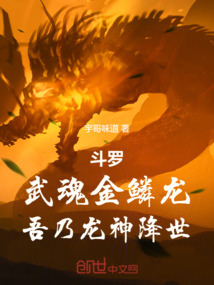 斗罗：武魂金鳞龙，吾乃龙神降世