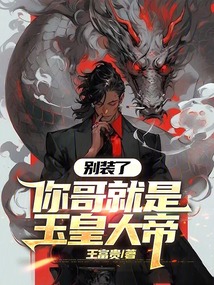 别装了，你哥就是玉皇大帝！