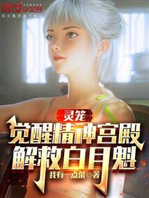 灵笼：觉醒精神宫殿，解救白月魁