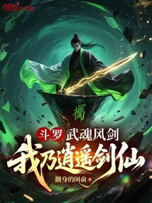 斗罗：武魂风剑，我乃逍遥剑仙