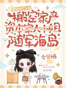 替继妹下乡后，搬空家产随军海岛