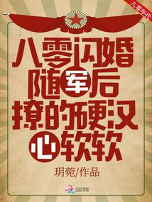 八零闪婚随军后，撩的硬汉心软软