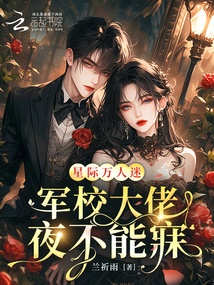 星际万人迷,军校大佬夜不能寐