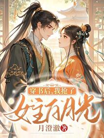 穿书后,我抢了女主白月光