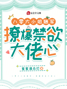 八零大小姐随军,撩爆禁欲大佬心