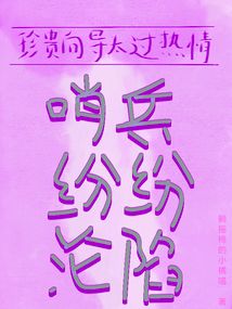 珍贵向导太过热情，哨兵纷纷沦陷