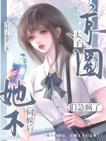 她不伺候后，京圈太子们急疯了