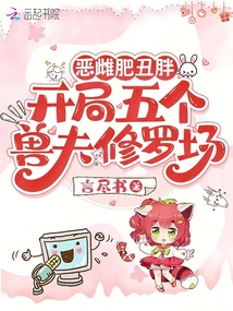 恶雌肥丑胖，开局五个兽夫修罗场