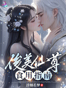 俊美仙尊食用指南