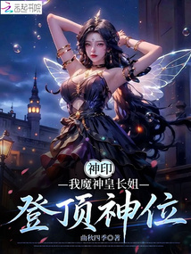 神印：我魔神皇长姐，登顶神位