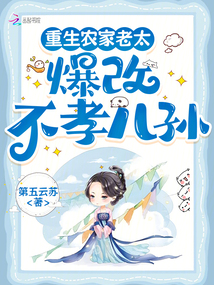 重生农家老太，爆改不孝儿孙
