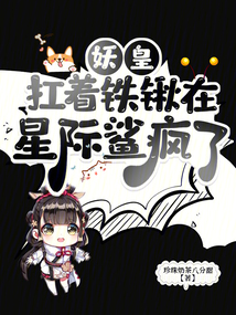 妖皇扛着铁锹在星际鲨疯了