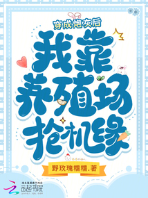 穿成炮灰后，我靠养殖场抢机缘