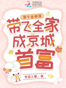 假千金被逐，带飞全家成京城首富