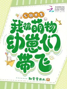 公路求生，我被萌物幼崽们带飞