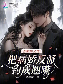 作精娇又撩，把病娇反派钓成翘嘴