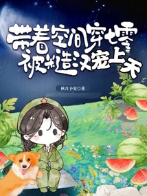 带着空间穿七零，被糙汉宠上天