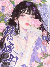 穿成八零替嫁女，京城贵少缠上身