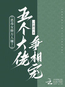 恶毒女修万人嫌？五个大佬争相宠