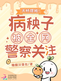 天桥摆摊！病秧子被全网警察关注