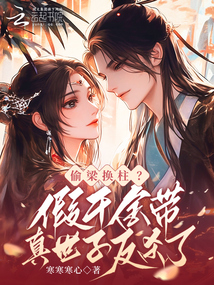 偷梁换柱？假千金带真世子反杀了