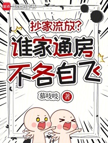 抄家流放？谁家通房不各自飞