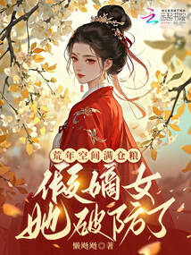 荒年空间满仓粮，假嫡女她破防了