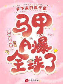 乡下来的真千金，马甲A爆全球了