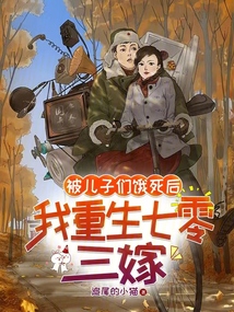 被儿子们饿死后，我重生七零三嫁