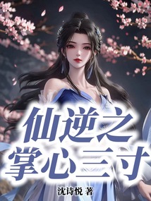 仙逆之掌心三寸