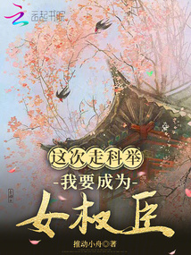 这次走科举,我要成为女权臣