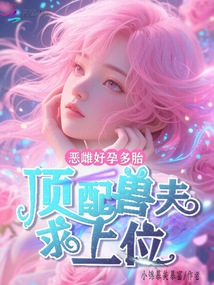 恶雌好孕多胎,顶配兽夫求上位