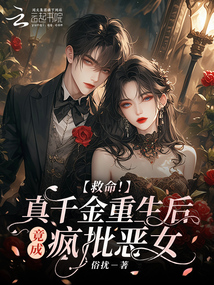 救命!真千金重生后竟成疯批恶女