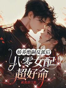 娇养绝嗣反派后,八零女配超好命