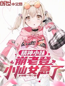 精神小妹崩老登，小仙女急了