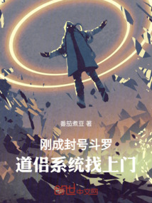 刚成封号斗罗，道侣系统找上门！