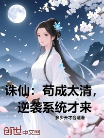 诛仙：苟成太清，逆袭系统才来