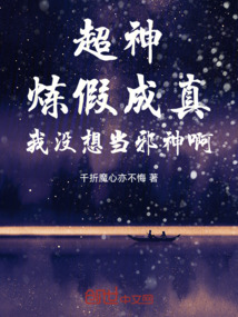 超神：炼假成真，我没想当邪神啊