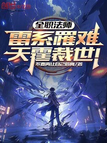 全职法师：雷系罹难，天霆裁世！