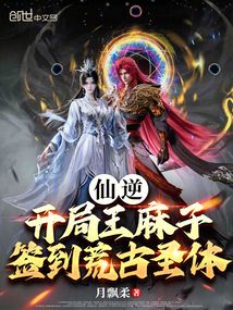 仙逆：开局王麻子签到荒古圣体