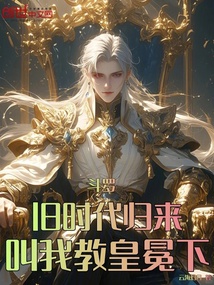 斗罗：旧时代归来，叫我教皇冕下