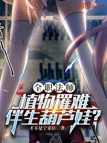 全职法师:植物罹难,伴生葫芦娃