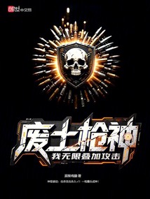 废土枪神,我无限叠加攻击