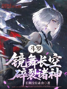 斗罗:镜舞长空,碎裂诸神