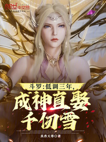 斗罗:低调三年,成神直娶千仞雪
