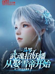 斗罗:武魂招妖幡,从娶雪帝开始