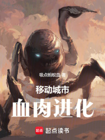 移动城市:血肉进化