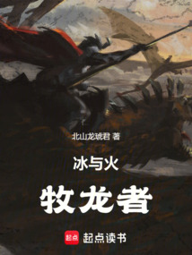 冰与火:牧龙者