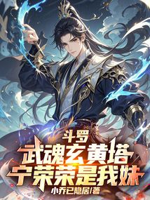 斗罗:武魂玄黄塔,宁荣荣是我妹