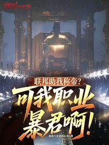 联邦助我称帝?可我职业暴君啊!